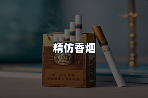 精仿香烟